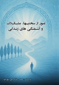 عبور از سختی ها، مشکلات و آشفتگی های زندگی